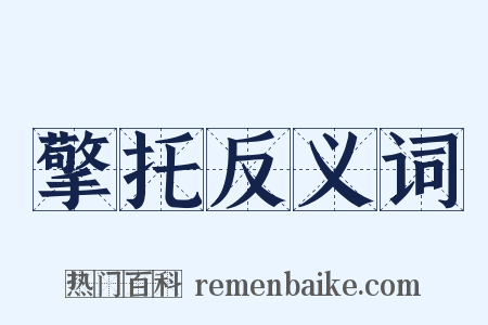 擎托反义词是什么意思的图片